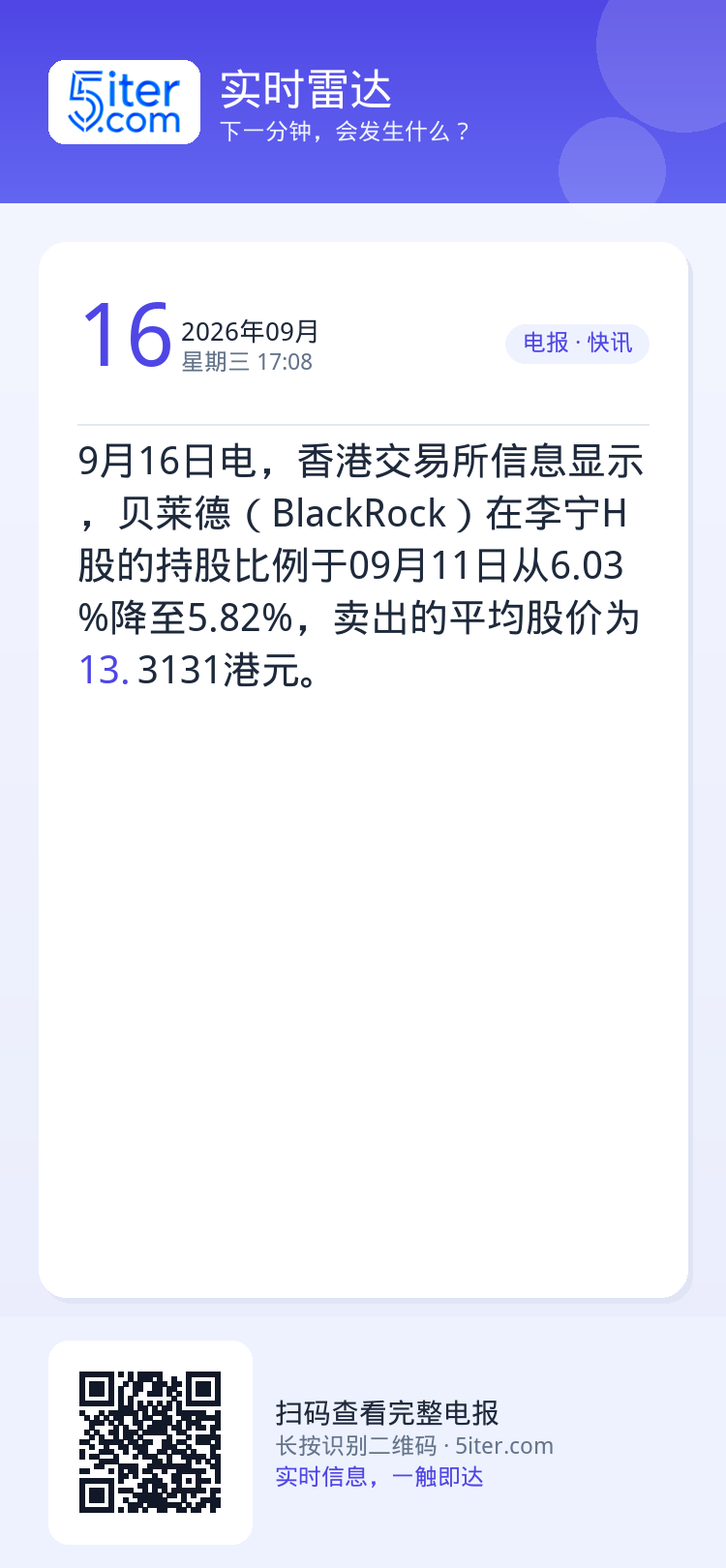 9月16日电，香港交易所信息显示，贝莱德（BlackRock）在李宁H股的持股比例于09月11日从6.03%降至5.82