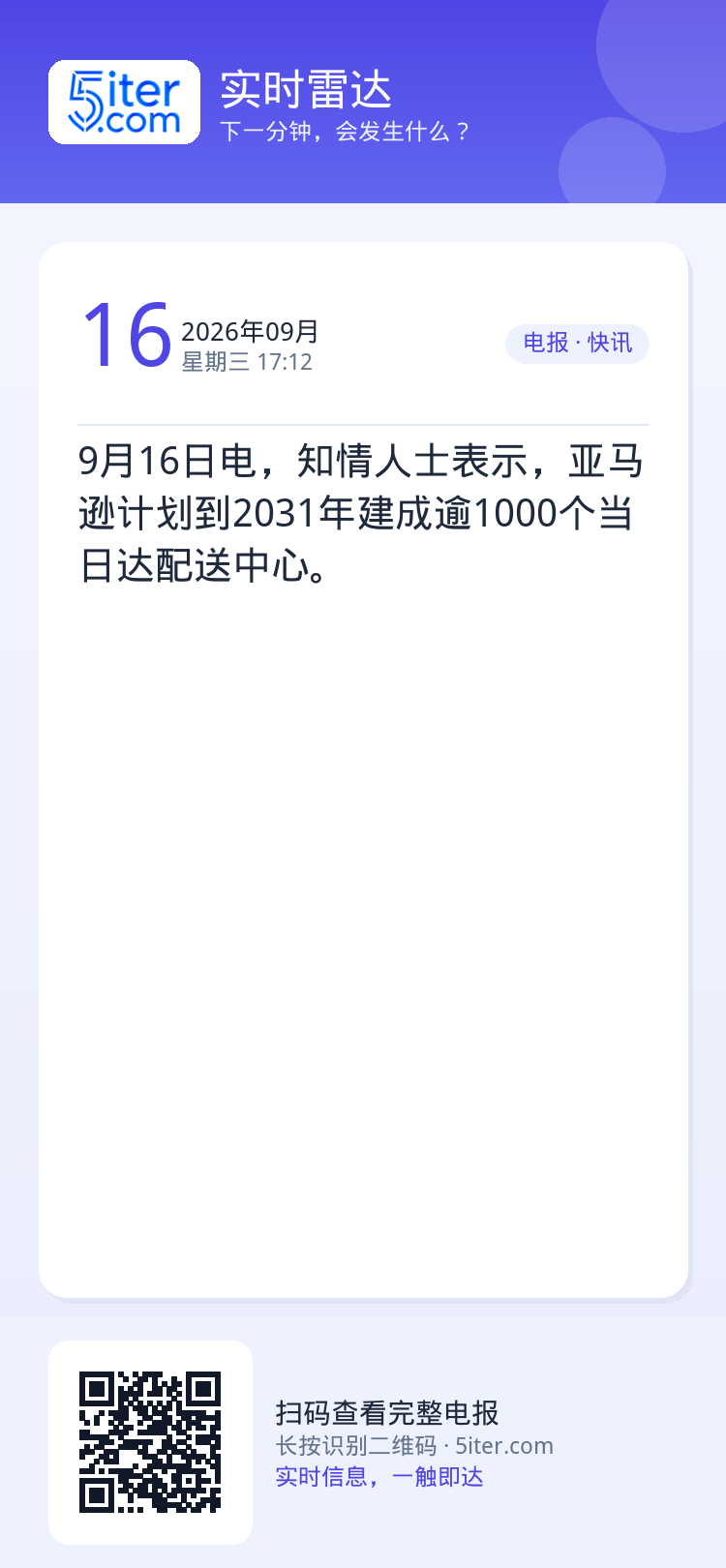 9月16日电，知情人士表示，亚马逊计划到2031年建成逾1000个当日达配送中心。