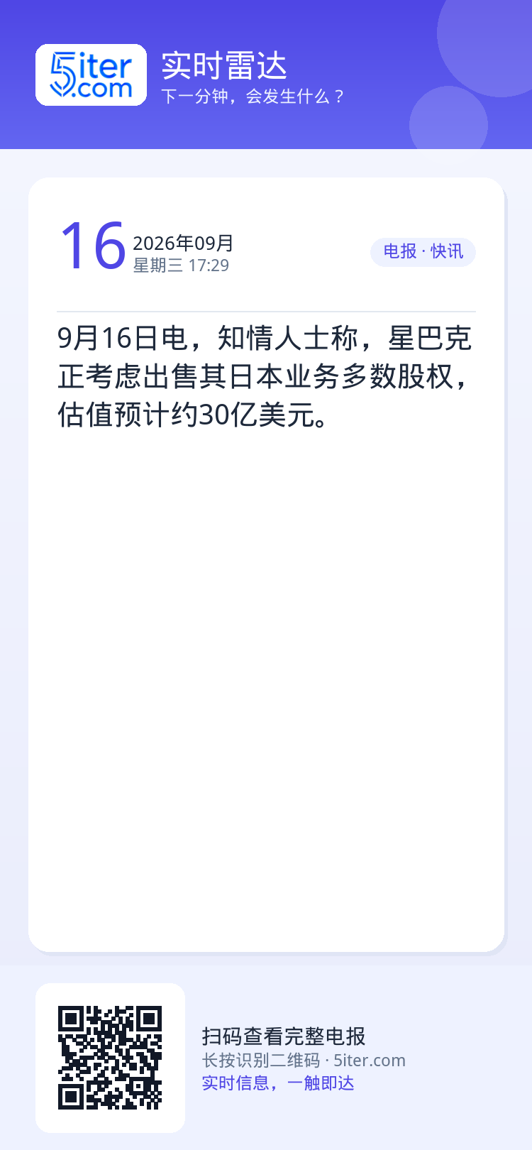 9月16日电，知情人士称，星巴克正考虑出售其日本业务多数股权，估值预计约30亿美元。