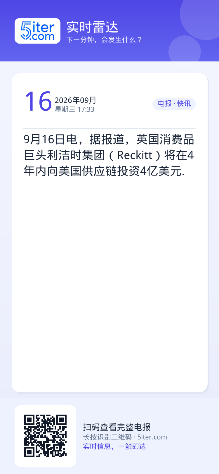 9月16日电，据报道，英国消费品巨头利洁时集团（Reckitt）将在4年内向美国供应链投资4亿美元.
