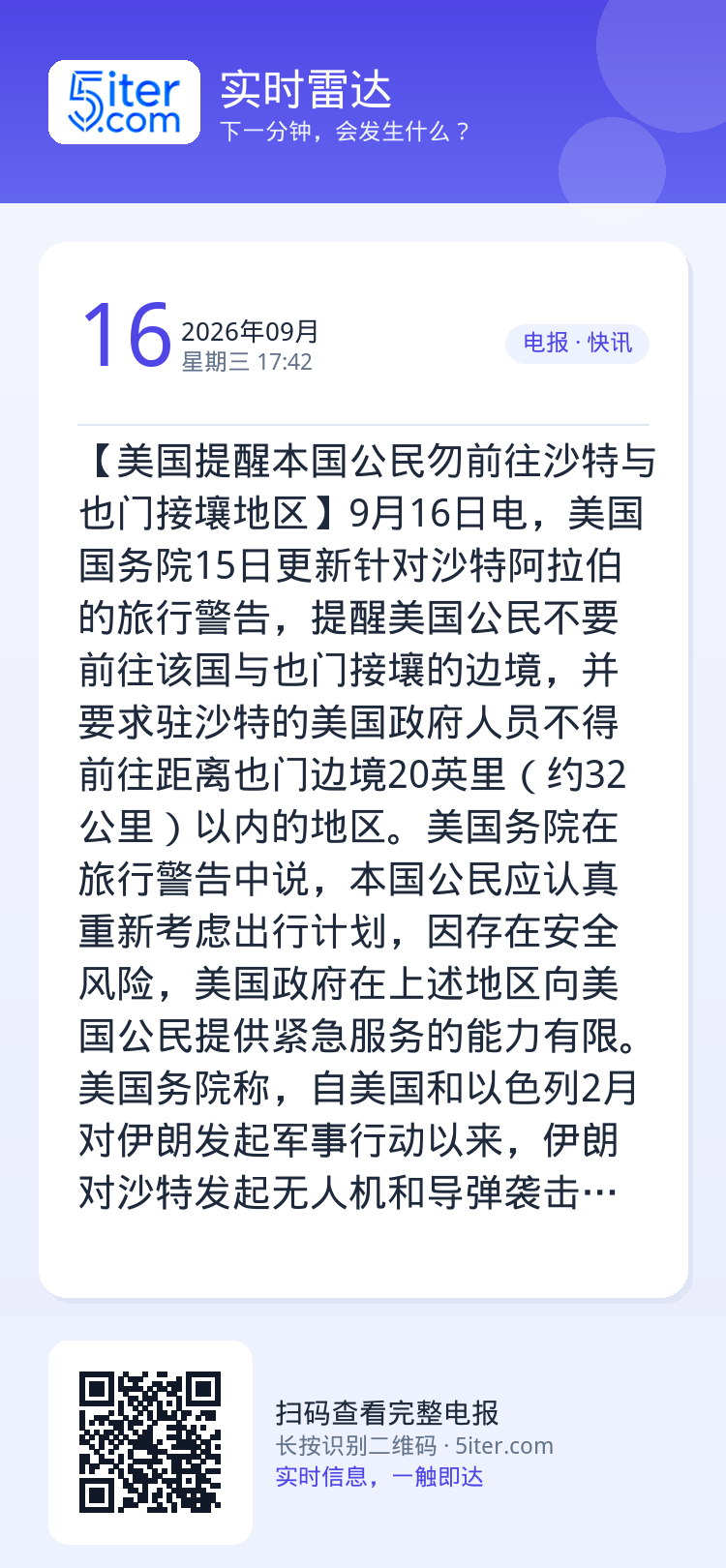 【美国提醒本国公民勿前往沙特与也门接壤地区】9月16日电，美国国务院15日更新针对沙特阿拉伯的旅行警告，提醒美国公民不要
