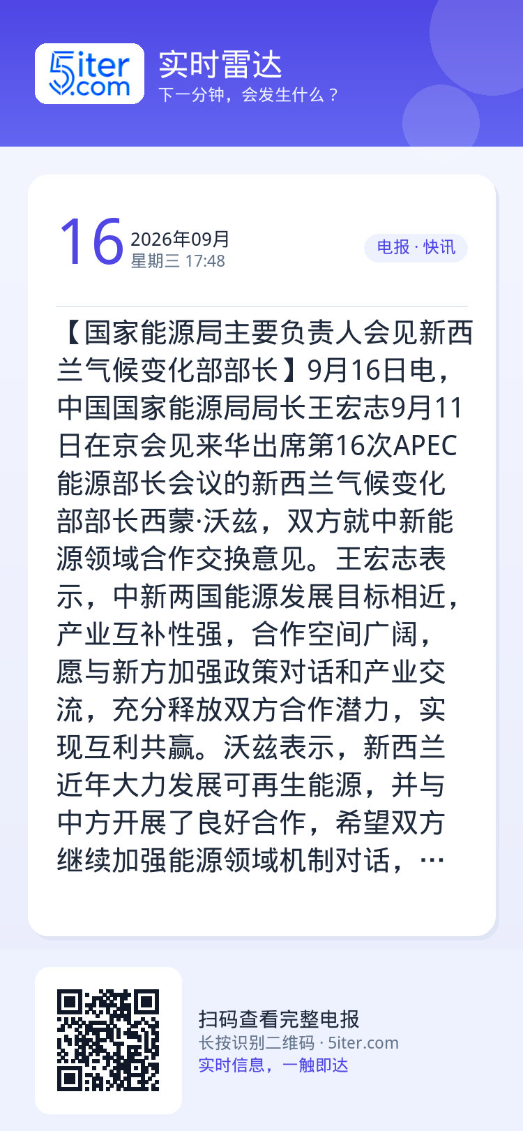 【国家能源局主要负责人会见新西兰气候变化部部长】9月16日电，中国国家能源局局长王宏志9月11日在京会见来华出席第16次