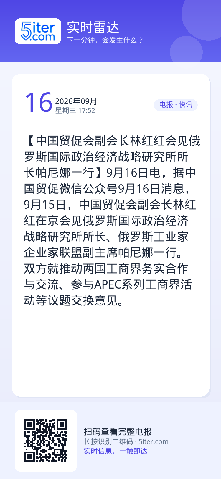【中国贸促会副会长林红红会见俄罗斯国际政治经济战略研究所所长帕尼娜一行】9月16日电，据中国贸促微信公众号9月16日消息