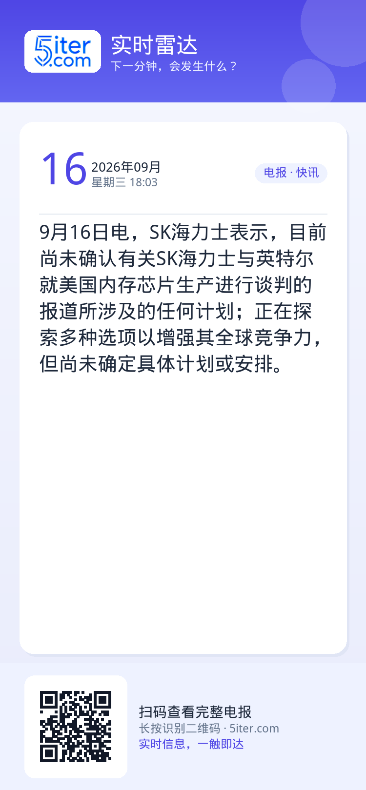 9月16日电，SK海力士表示，目前尚未确认有关SK海力士与英特尔就美国内存芯片生产进行谈判的报道所涉及的任何计划；正在探