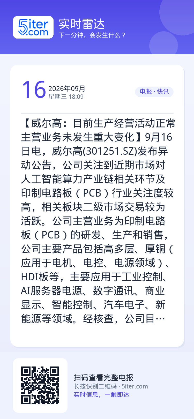 【威尔高：目前生产经营活动正常 主营业务未发生重大变化】9月16日电，威尔高(301251.SZ)发布异动公告，公司关注