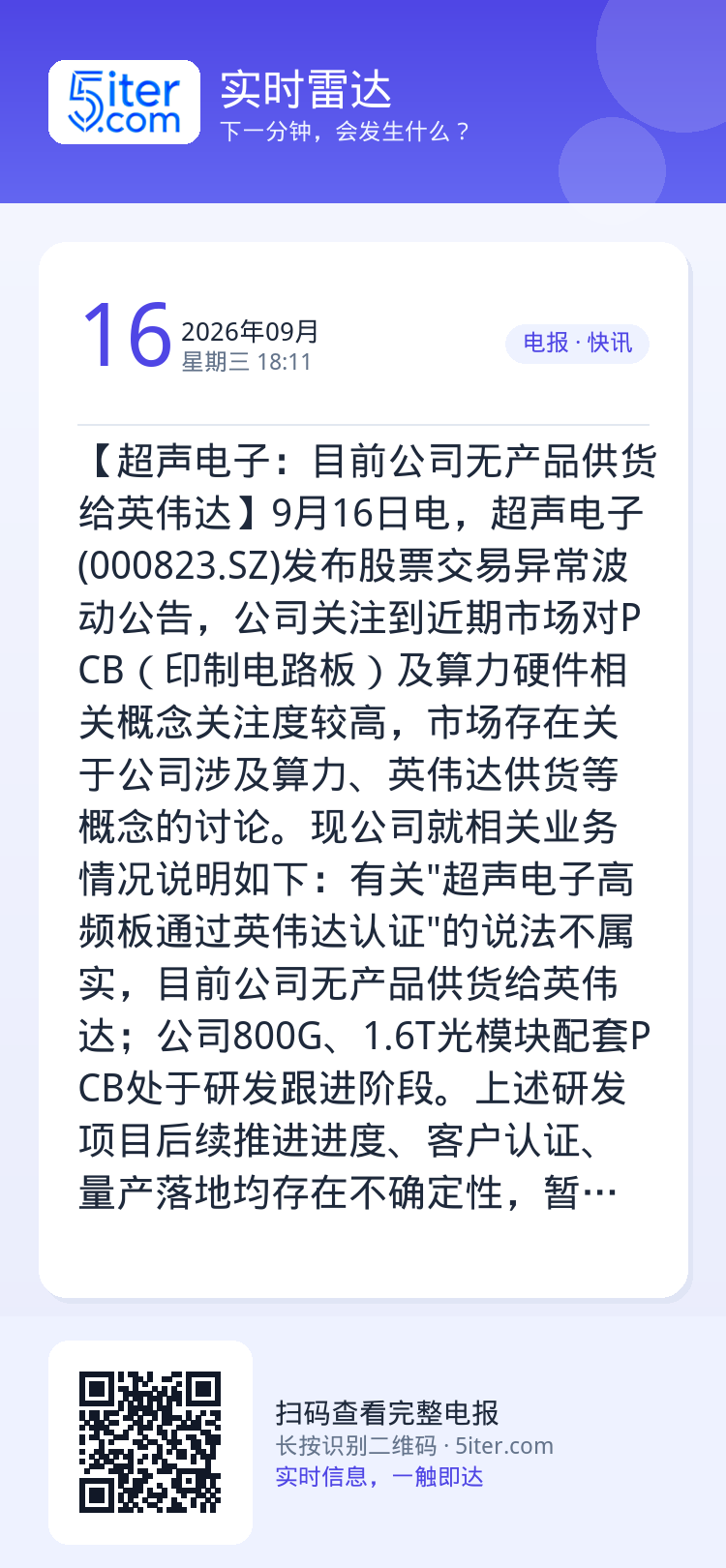【超声电子：目前公司无产品供货给英伟达】9月16日电，超声电子(000823.SZ)发布股票交易异常波动公告，公司关注到