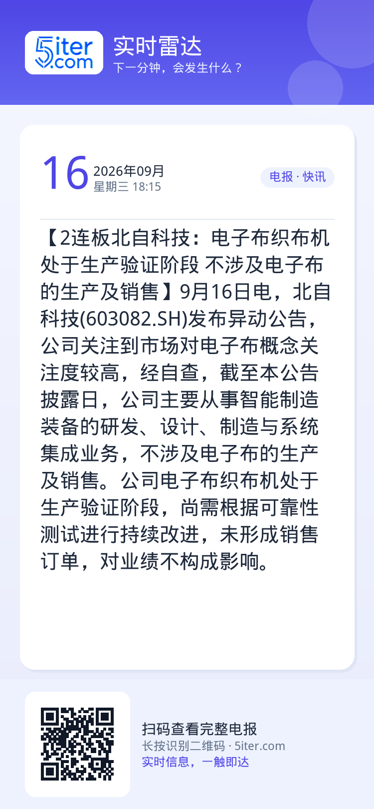 【2连板北自科技：电子布织布机处于生产验证阶段 不涉及电子布的生产及销售】9月16日电，北自科技(603082.SH)发