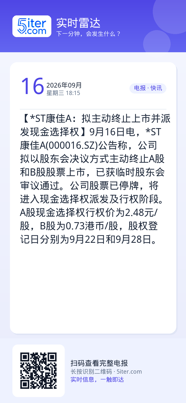 【*ST康佳A：拟主动终止上市并派发现金选择权】9月16日电，*ST康佳A(000016.SZ)公告称，公司拟以股东会决