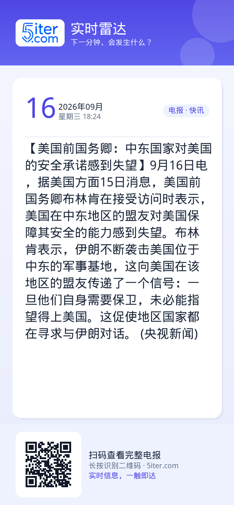 【美国前国务卿：中东国家对美国的安全承诺感到失望】9月16日电，据美国方面15日消息，美国前国务卿布林肯在接受访问时表示