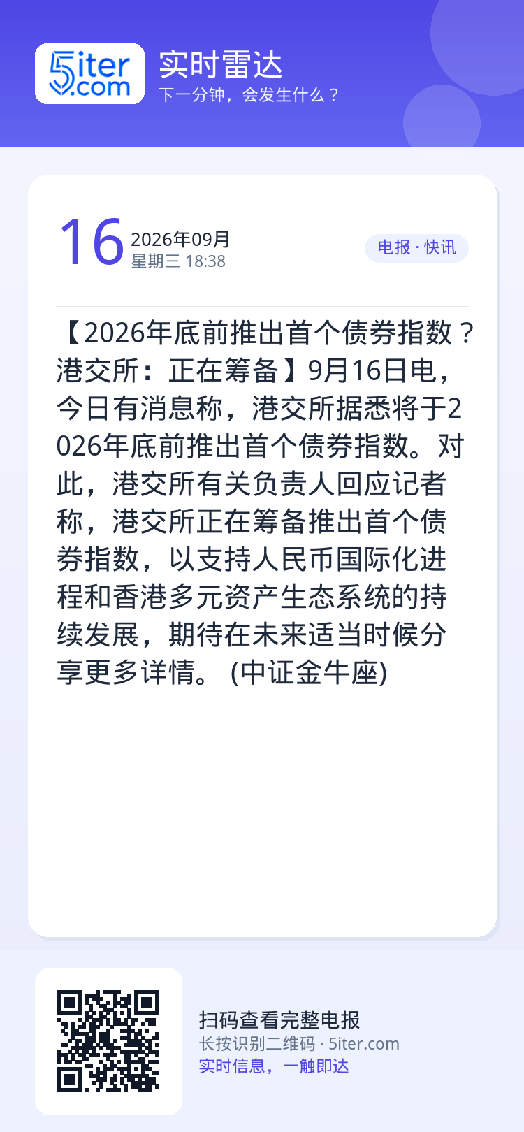 【2026年底前推出首个债券指数？港交所：正在筹备】9月16日电，今日有消息称，港交所据悉将于2026年底前推出首个债券