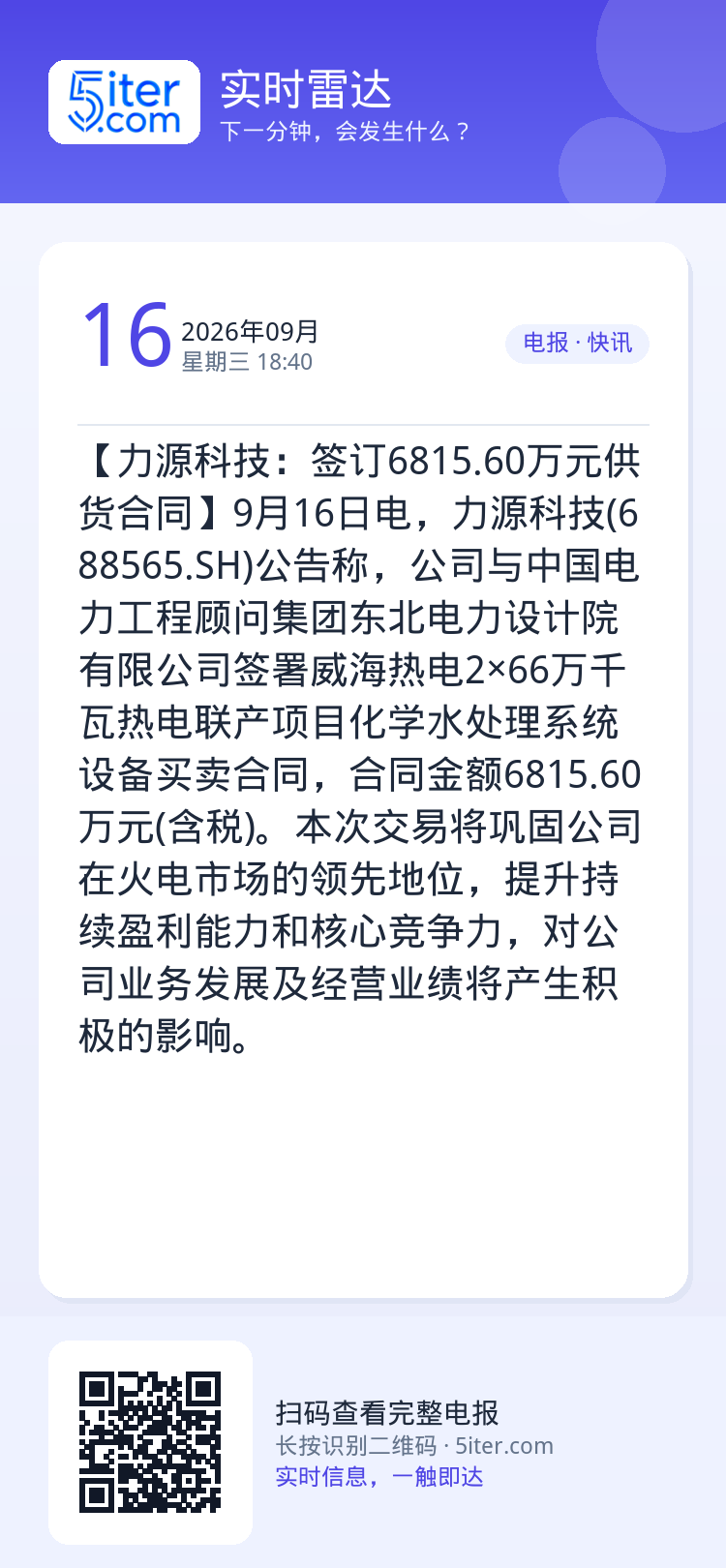 【力源科技：签订6815.60万元供货合同】9月16日电，力源科技(688565.SH)公告称，公司与中国电力工程顾问集