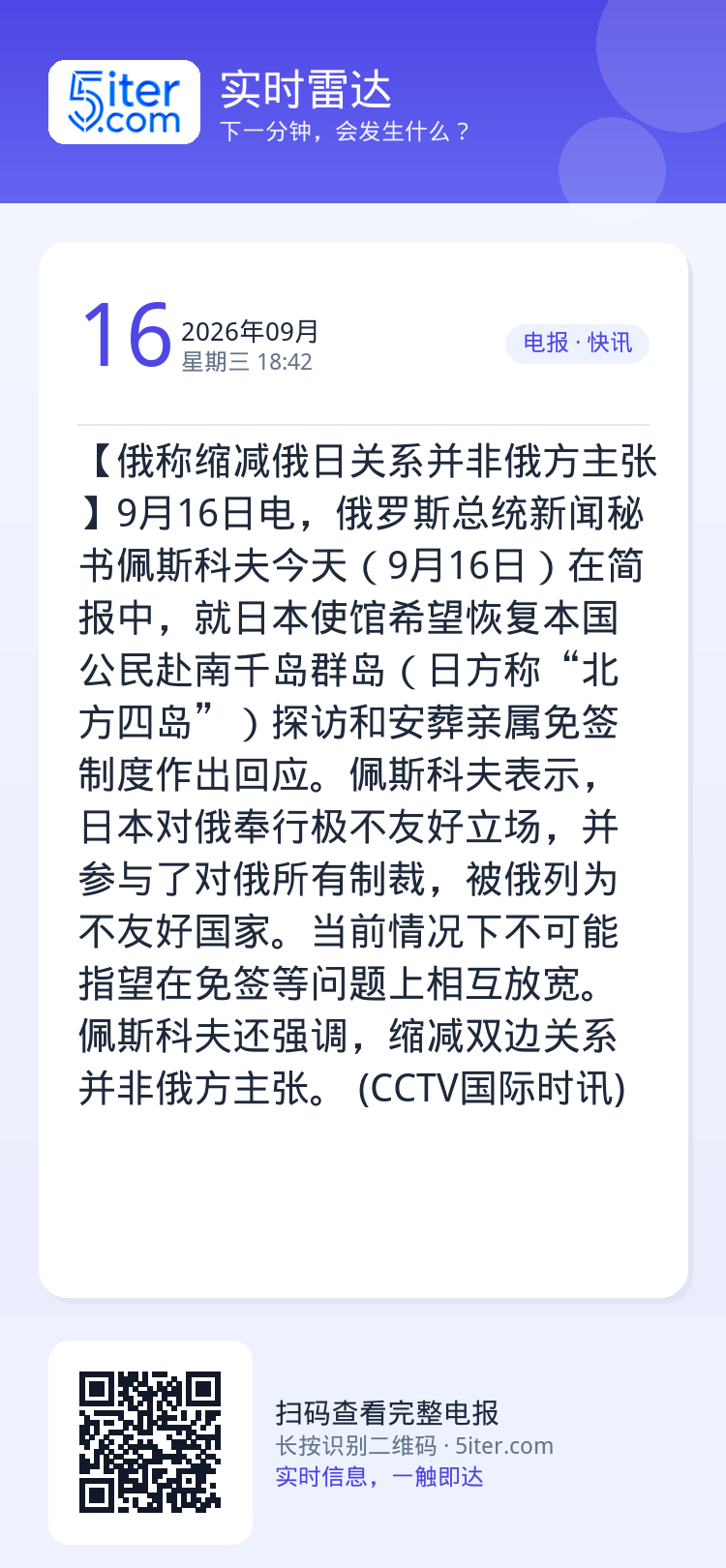 【俄称缩减俄日关系并非俄方主张】9月16日电，俄罗斯总统新闻秘书佩斯科夫今天（9月16日）在简报中，就日本使馆希望恢复本