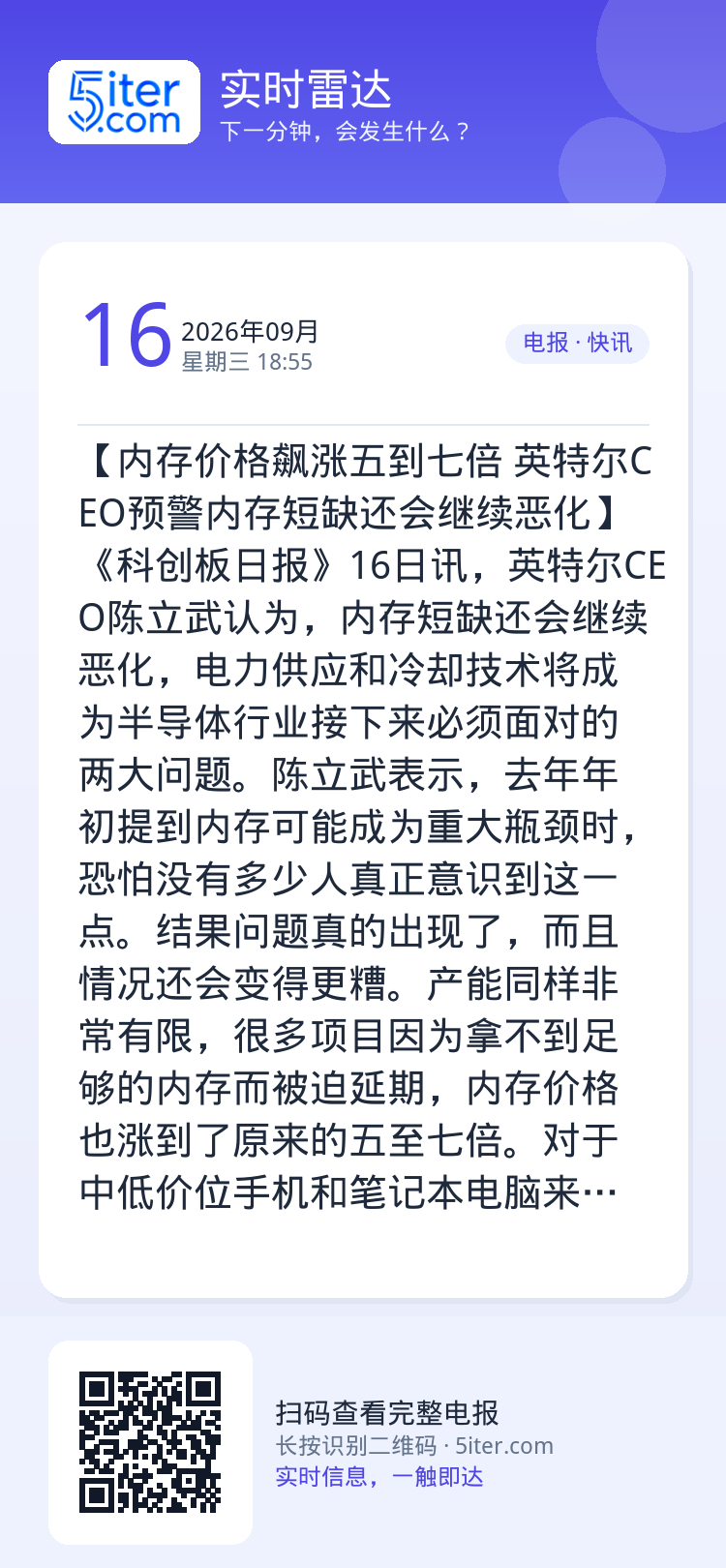 【内存价格飙涨五到七倍 英特尔CEO预警内存短缺还会继续恶化】《科创板日报》16日讯，英特尔CEO陈立武认为，内存短缺还