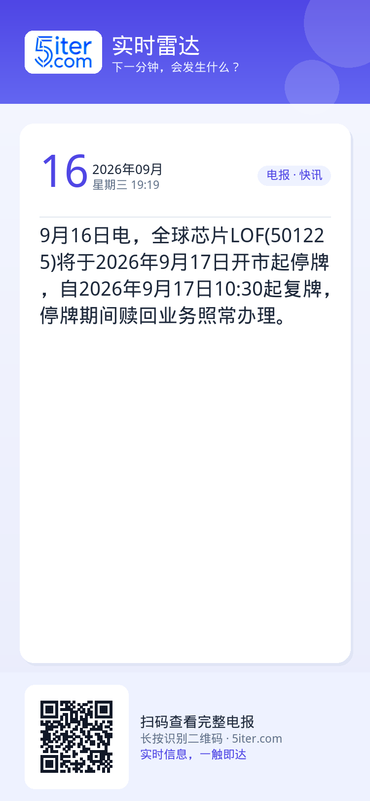 9月16日电，全球芯片LOF(501225)将于2026年9月17日开市起停牌，自2026年9月17日10:30起复牌，