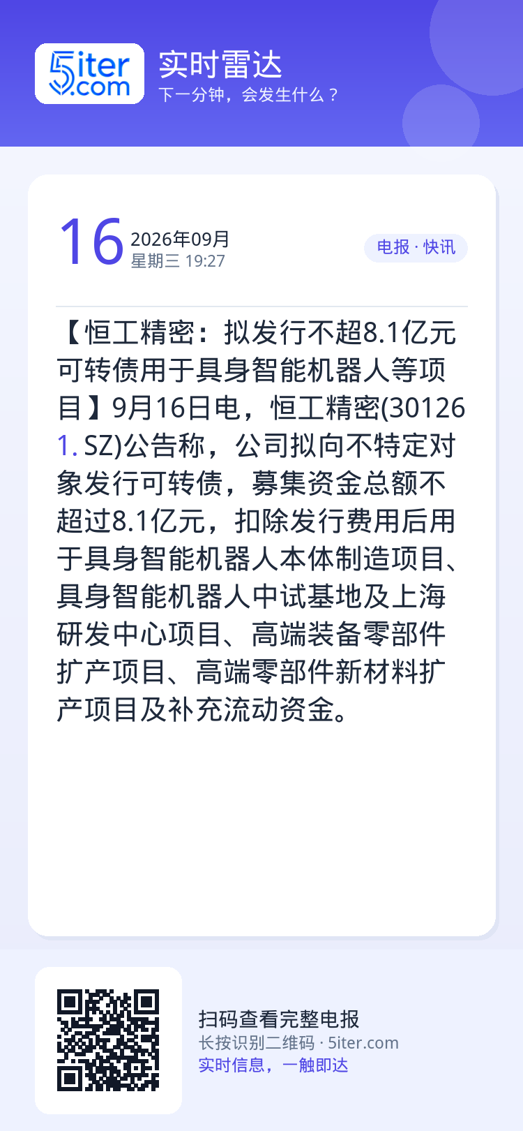 【恒工精密：拟发行不超8.1亿元可转债用于具身智能机器人等项目】9月16日电，恒工精密(301261.SZ)公告称，公司