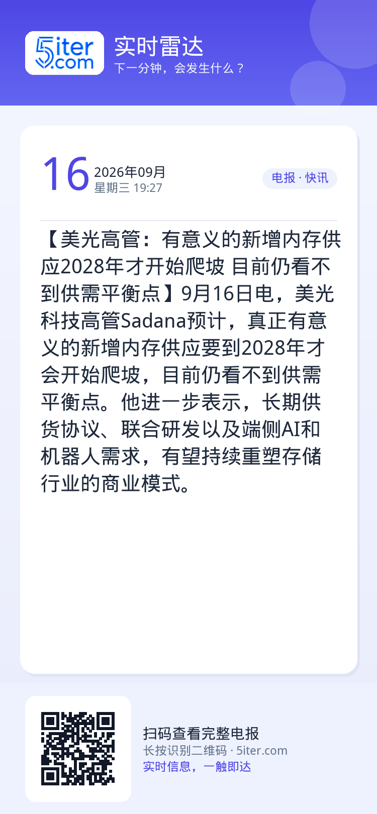 【美光高管：有意义的新增内存供应2028年才开始爬坡 目前仍看不到供需平衡点】9月16日电，美光科技高管Sadana预计