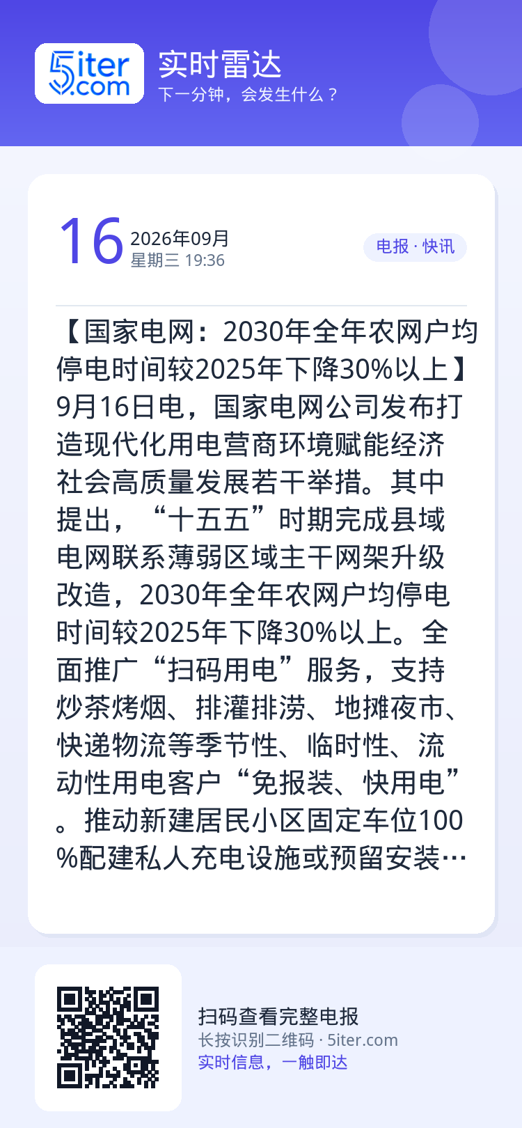 【国家电网：2030年全年农网户均停电时间较2025年下降30%以上】9月16日电，国家电网公司发布打造现代化用电营商环
