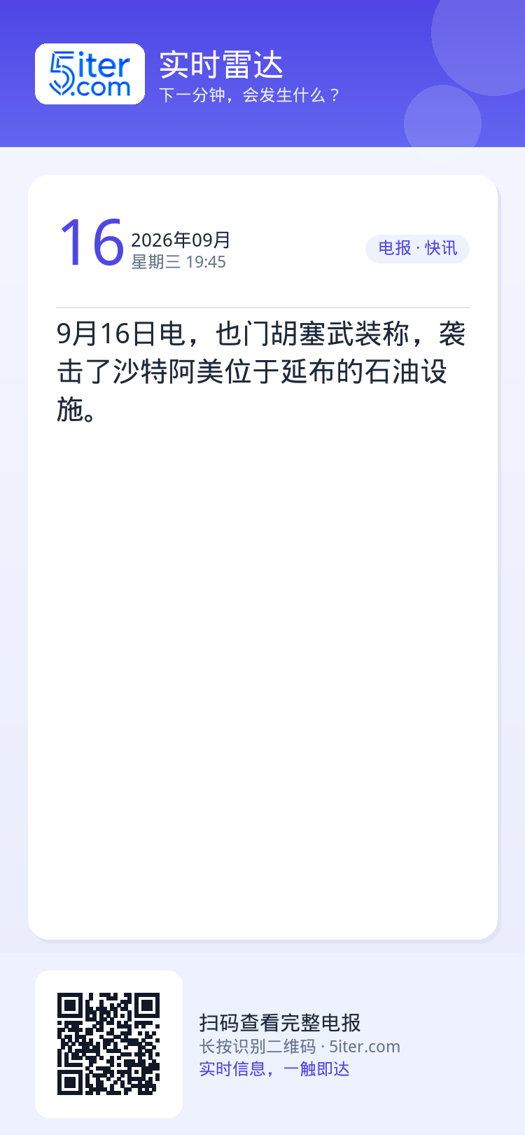 9月16日电，也门胡塞武装称，袭击了沙特阿美位于延布的石油设施。