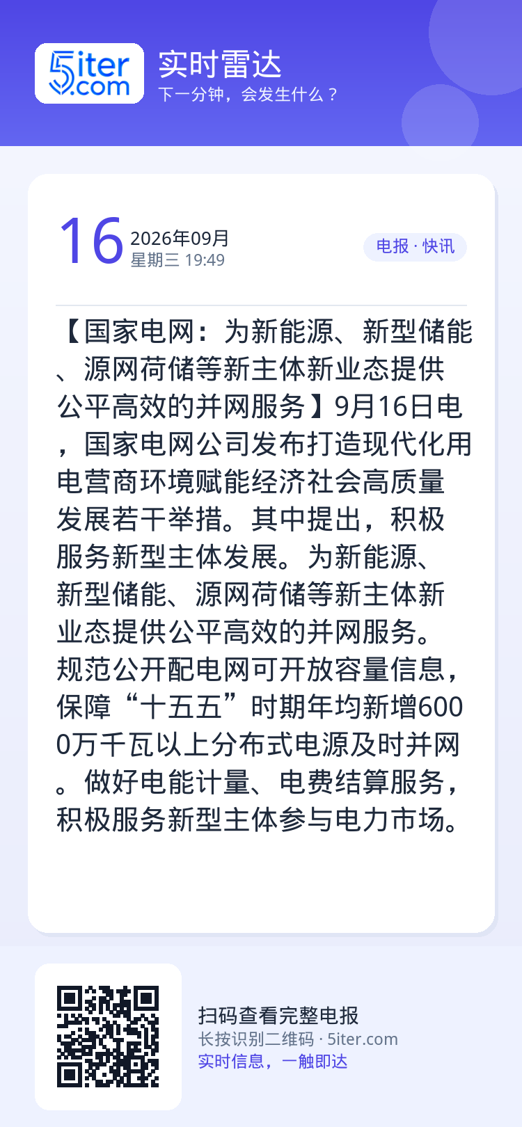 【国家电网：为新能源、新型储能、源网荷储等新主体新业态提供公平高效的并网服务】9月16日电，国家电网公司发布打造现代化用