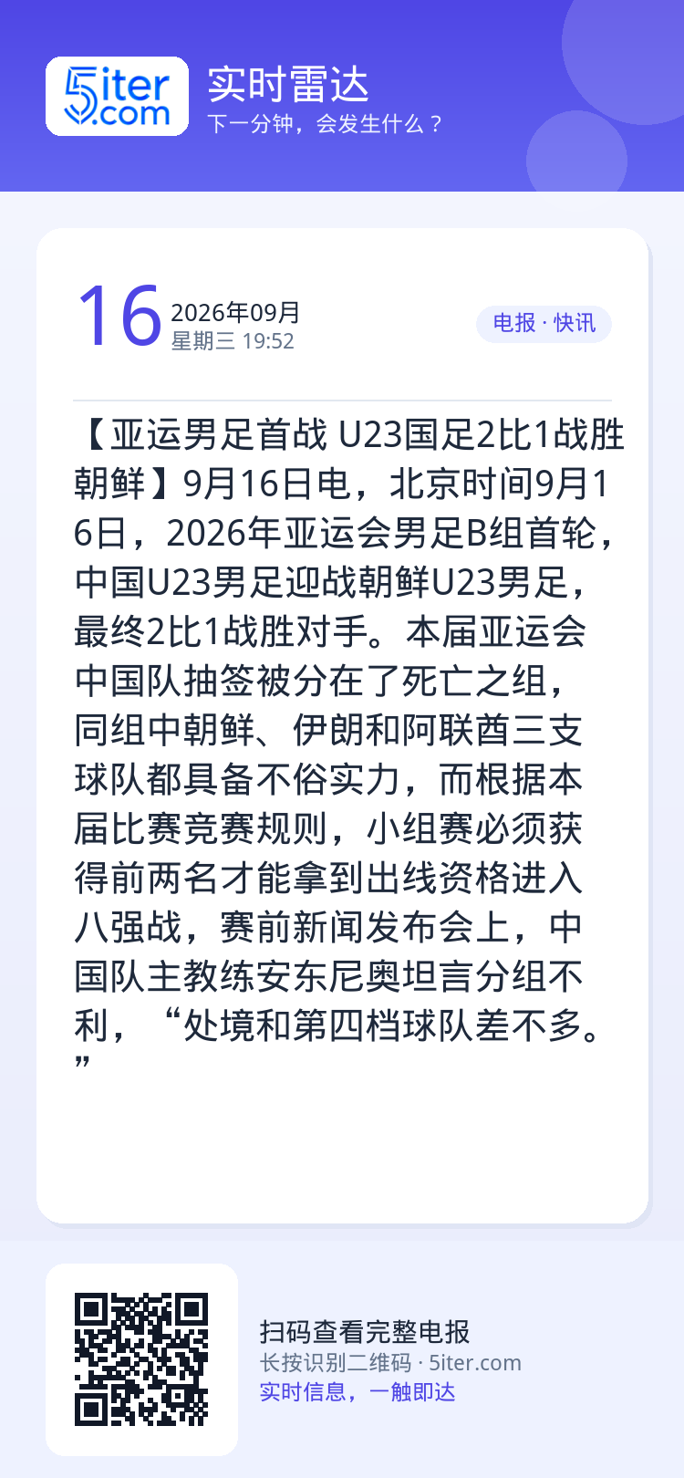 【亚运男足首战 U23国足2比1战胜朝鲜】9月16日电，北京时间9月16日，2026年亚运会男足B组首轮，中国U23男足