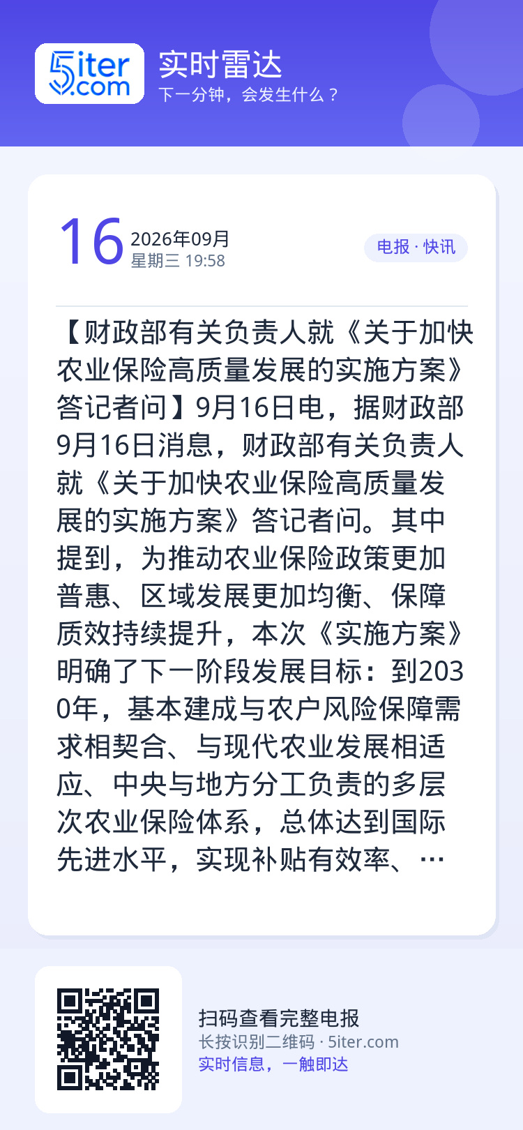 【财政部有关负责人就《关于加快农业保险高质量发展的实施方案》答记者问】9月16日电，据财政部9月16日消息，财政部有关负