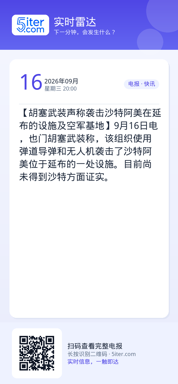 【胡塞武装声称袭击沙特阿美在延布的设施及空军基地】9月16日电，也门胡塞武装称，该组织使用弹道导弹和无人机袭击了沙特阿美