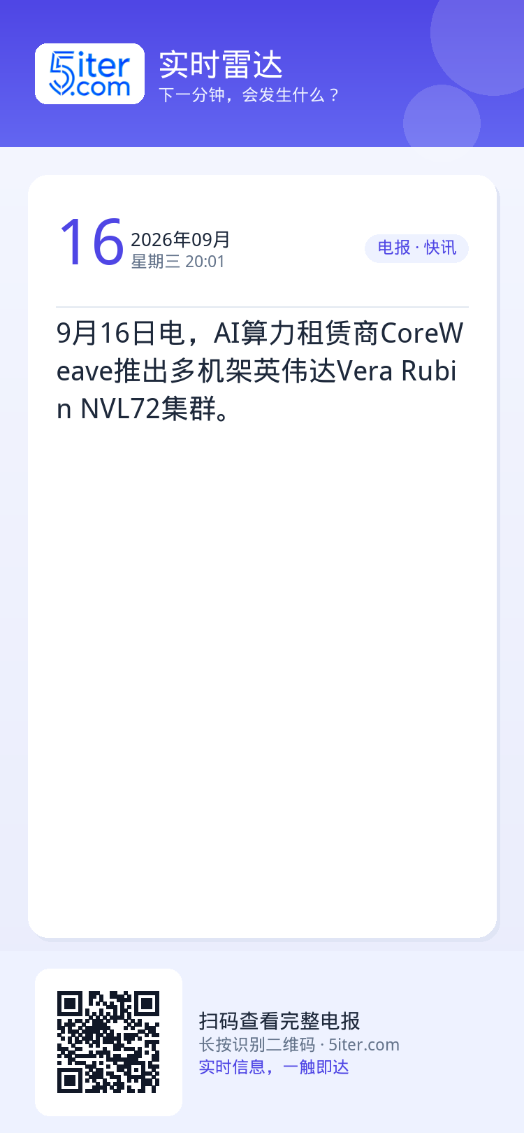 9月16日电，AI算力租赁商CoreWeave推出多机架英伟达Vera Rubin NVL72集群。
