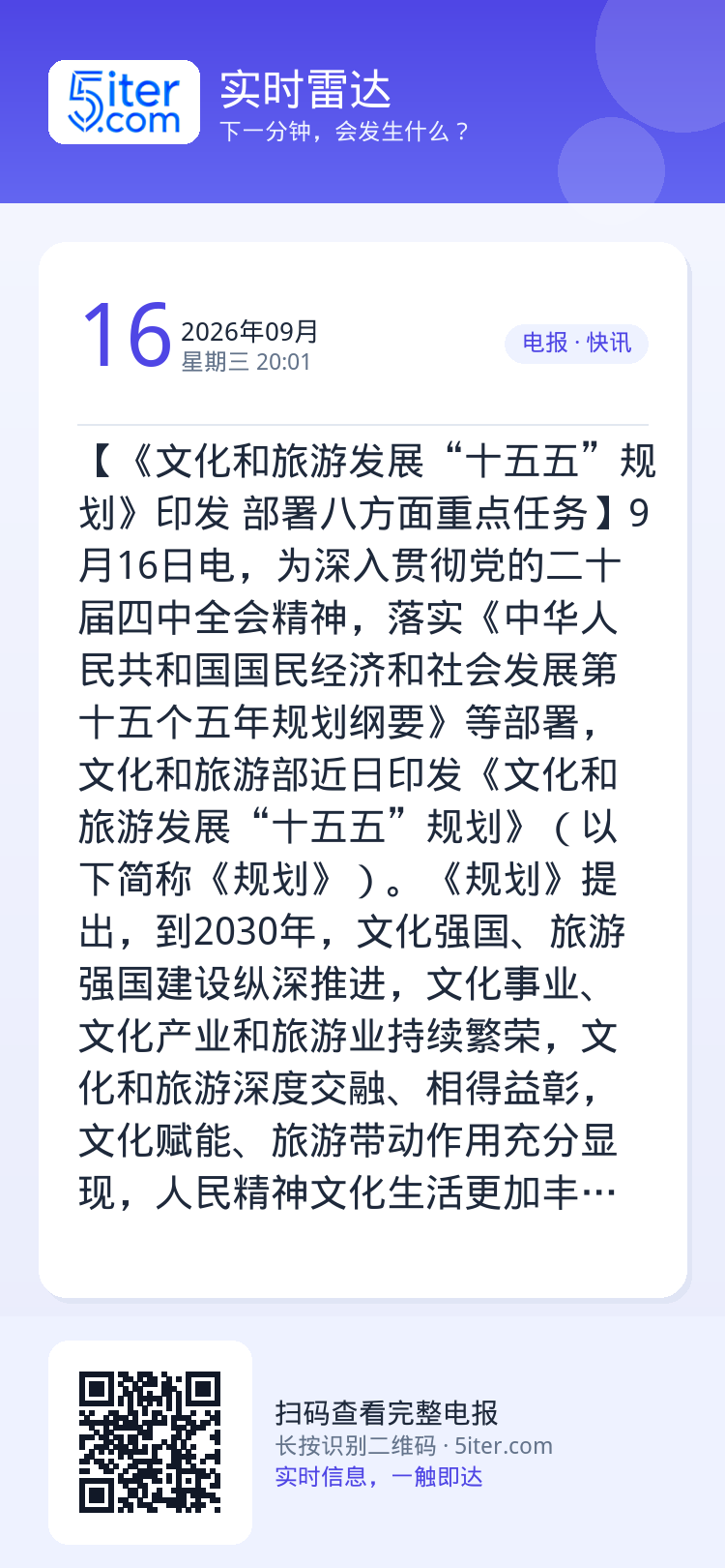 【《文化和旅游发展“十五五”规划》印发 部署八方面重点任务】9月16日电，为深入贯彻党的二十届四中全会精神，落实《中华人