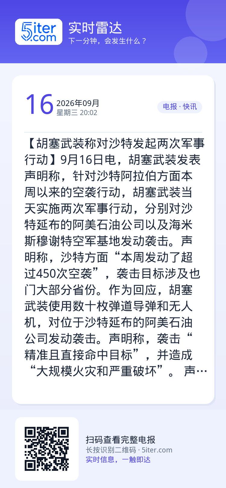 【胡塞武装称对沙特发起两次军事行动】9月16日电，胡塞武装发表声明称，针对沙特阿拉伯方面本周以来的空袭行动，胡塞武装当天