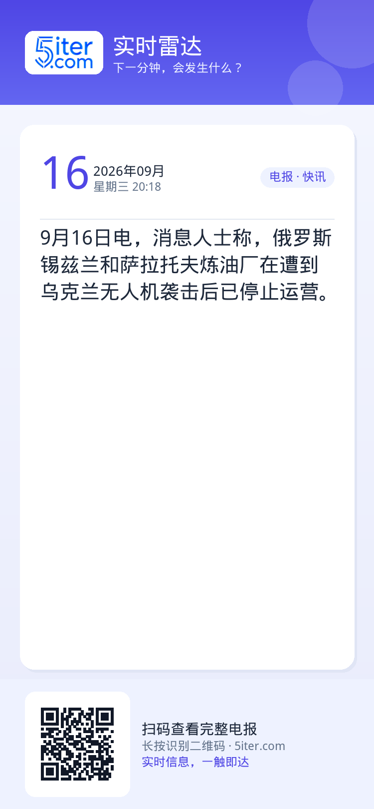 9月16日电，消息人士称，俄罗斯锡兹兰和萨拉托夫炼油厂在遭到乌克兰无人机袭击后已停止运营。