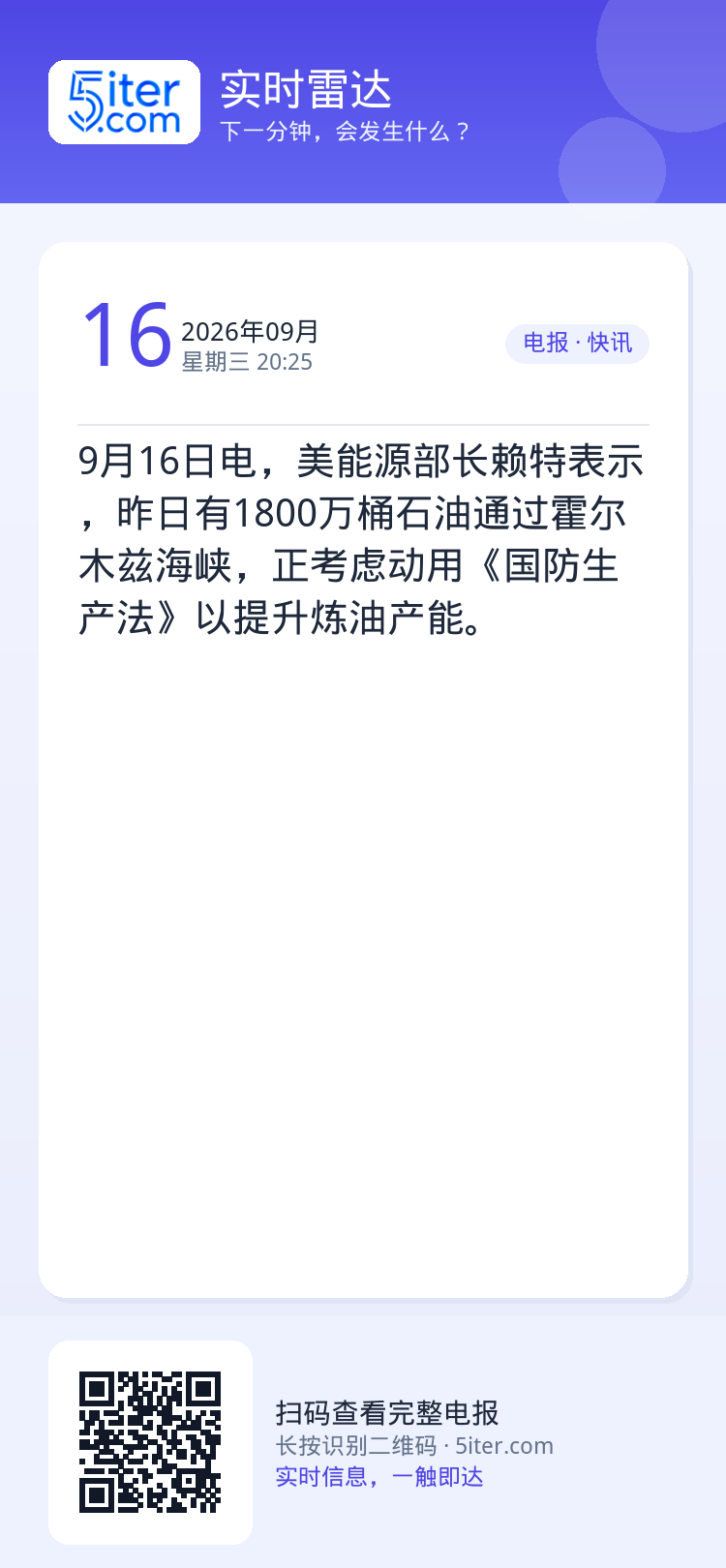 9月16日电，美能源部长赖特表示，昨日有1800万桶石油通过霍尔木兹海峡，正考虑动用《国防生产法》以提升炼油产能。