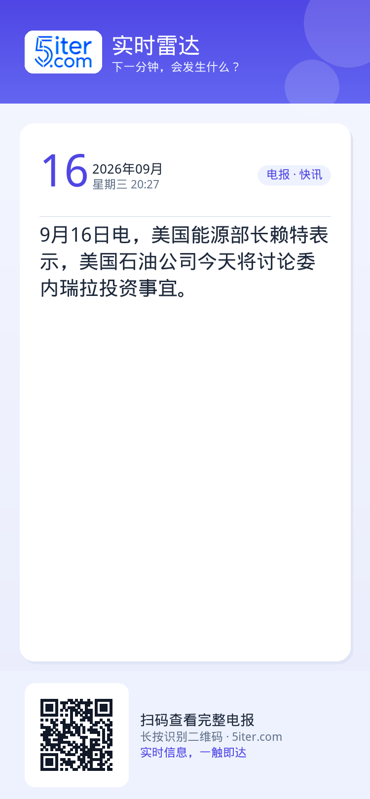 9月16日电，美国能源部长赖特表示，美国石油公司今天将讨论委内瑞拉投资事宜。