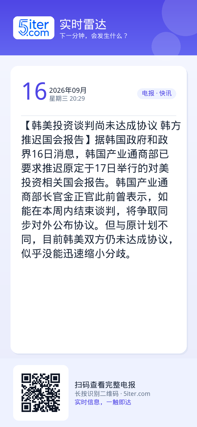 【韩美投资谈判尚未达成协议 韩方推迟国会报告】据韩国政府和政界16日消息，韩国产业通商部已要求推迟原定于17日举行的对美