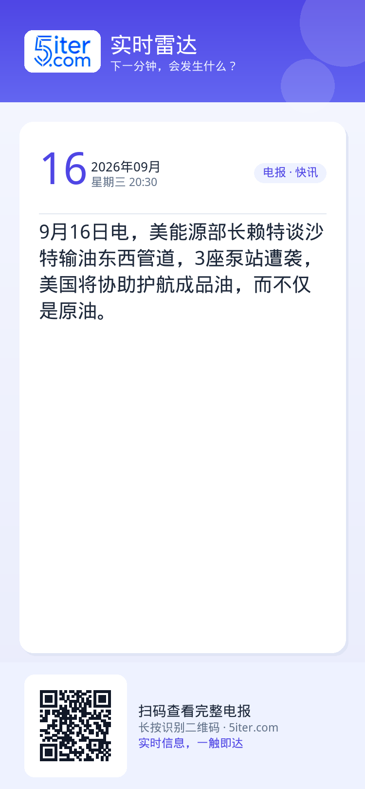 9月16日电，美能源部长赖特谈沙特输油东西管道，3座泵站遭袭，美国将协助护航成品油，而不仅是原油。