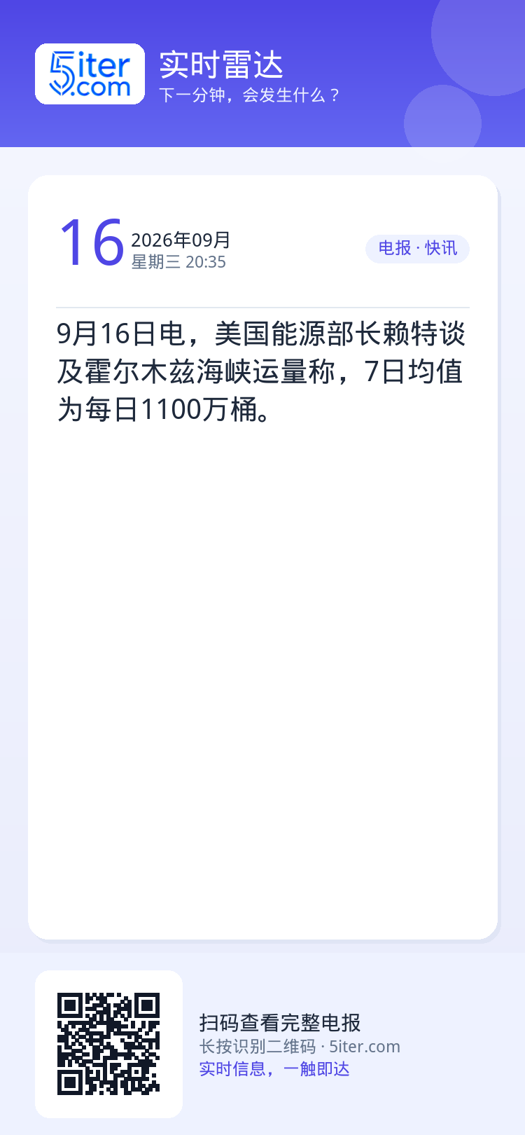 9月16日电，美国能源部长赖特谈及霍尔木兹海峡运量称，7日均值为每日1100万桶。