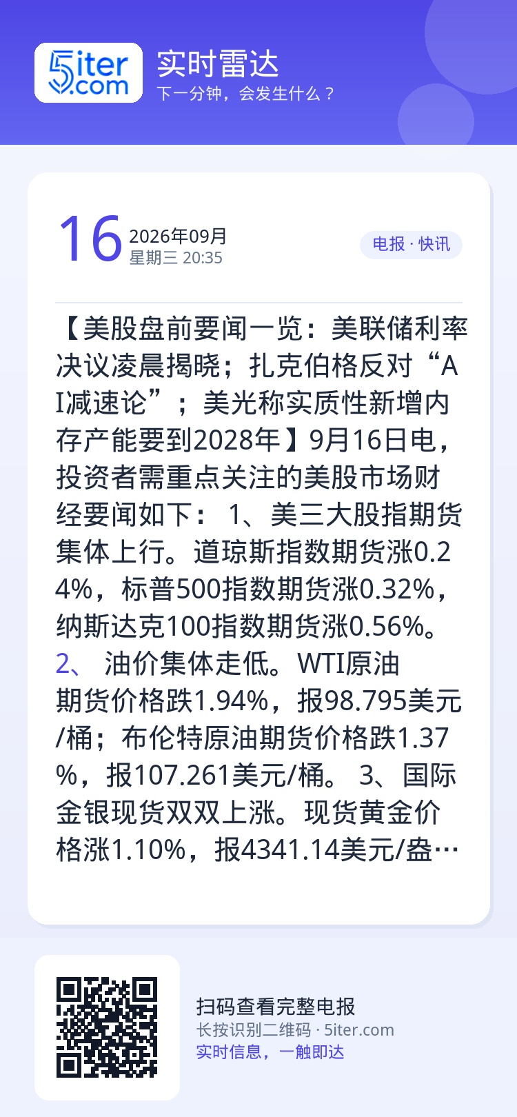 【美股盘前要闻一览：美联储利率决议凌晨揭晓；扎克伯格反对“AI减速论”；美光称实质性新增内存产能要到2028年】9月16