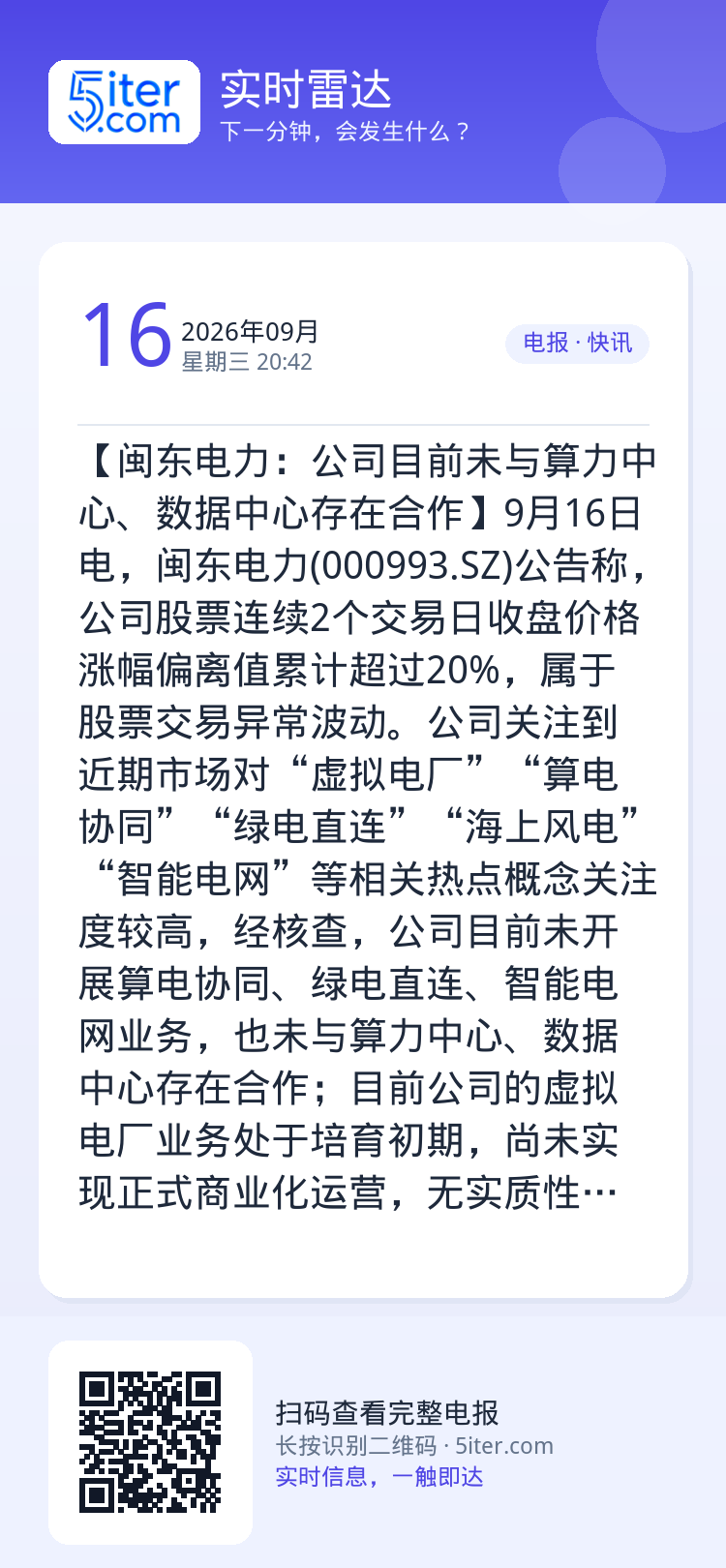 【闽东电力：公司目前未与算力中心、数据中心存在合作】9月16日电，闽东电力(000993.SZ)公告称，公司股票连续2个