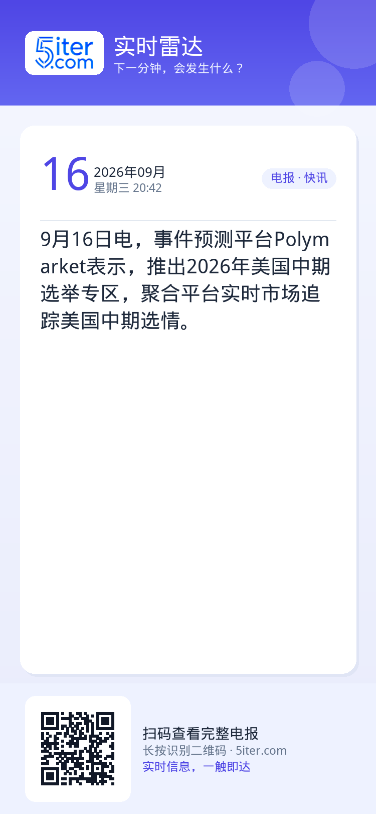 9月16日电，事件预测平台Polymarket表示，推出2026年美国中期选举专区，聚合平台实时市场追踪美国中期选情。