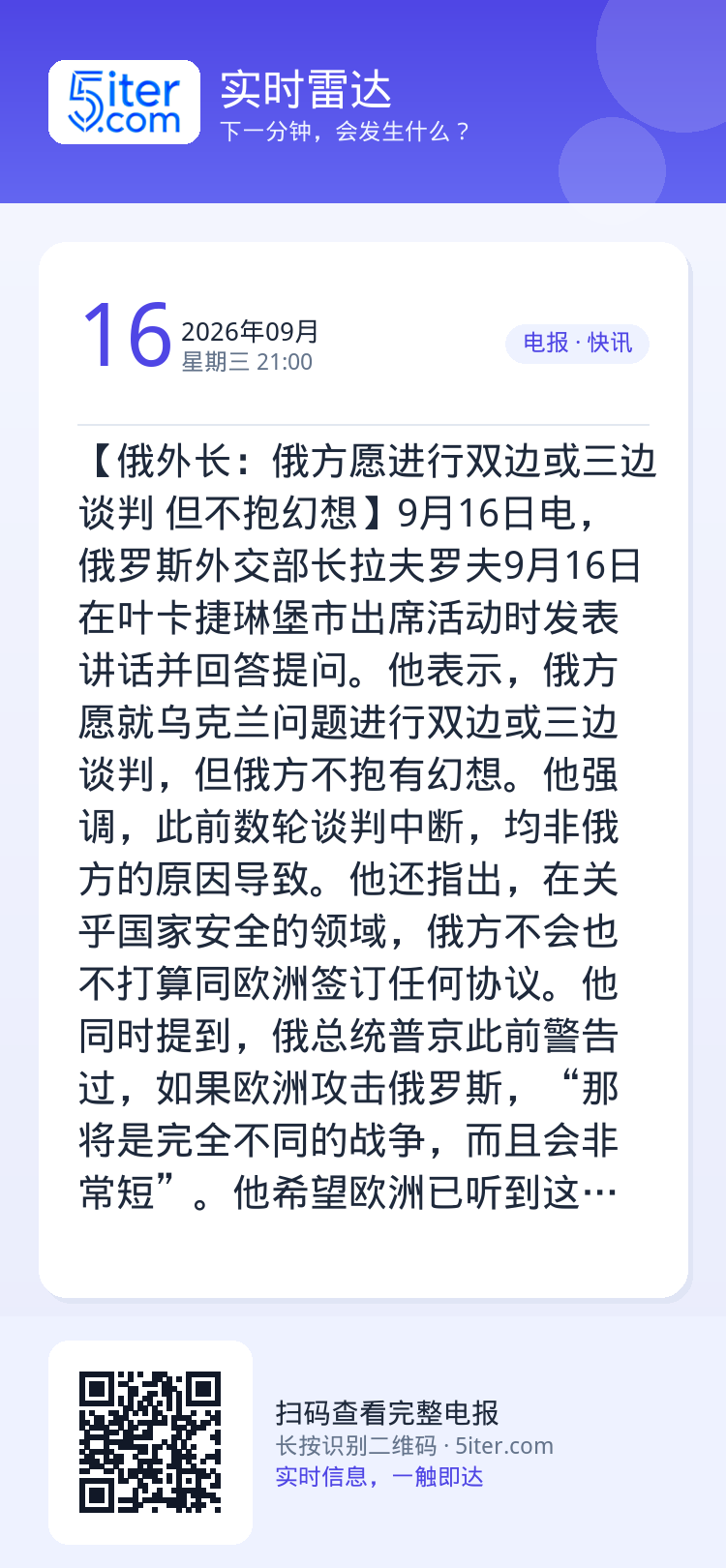 【俄外长：俄方愿进行双边或三边谈判 但不抱幻想】9月16日电，俄罗斯外交部长拉夫罗夫9月16日在叶卡捷琳堡市出席活动时发
