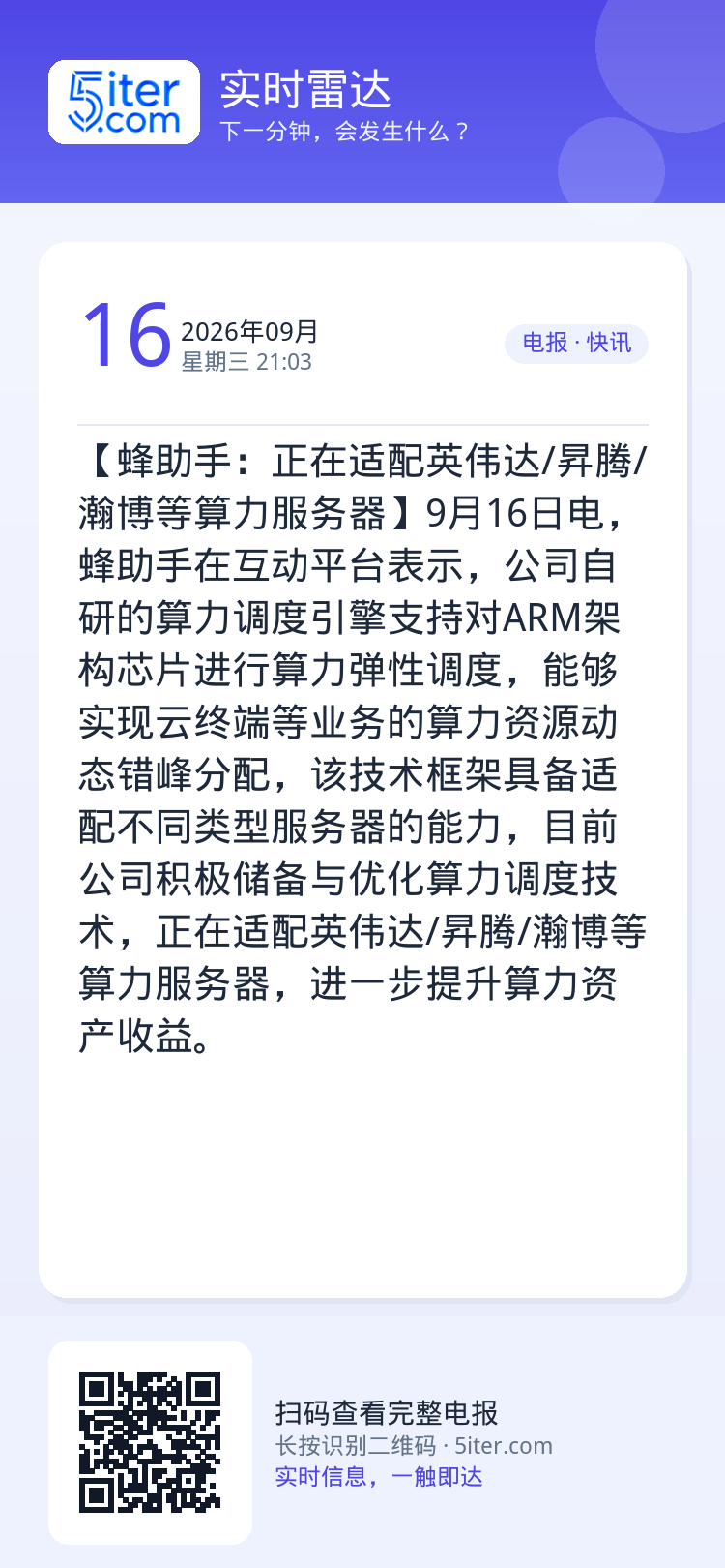 【蜂助手：正在适配英伟达/昇腾/瀚博等算力服务器】9月16日电，蜂助手在互动平台表示，公司自研的算力调度引擎支持对ARM