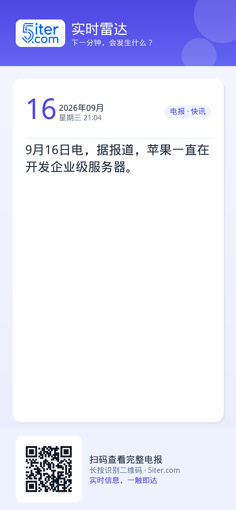9月16日电，据报道，苹果一直在开发企业级服务器。