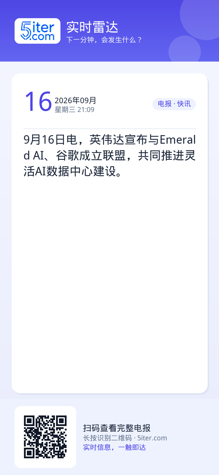 9月16日电，英伟达宣布与Emerald AI、谷歌成立联盟，共同推进灵活AI数据中心建设。