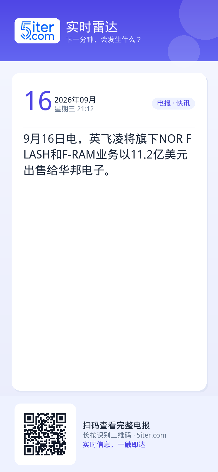 9月16日电，英飞凌将旗下NOR FLASH和F-RAM业务以11.2亿美元出售给华邦电子。