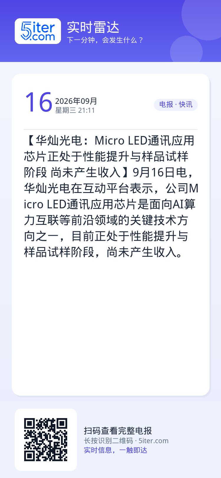 【华灿光电：Micro LED通讯应用芯片正处于性能提升与样品试样阶段 尚未产生收入】9月16日电，华灿光电在互动平台表