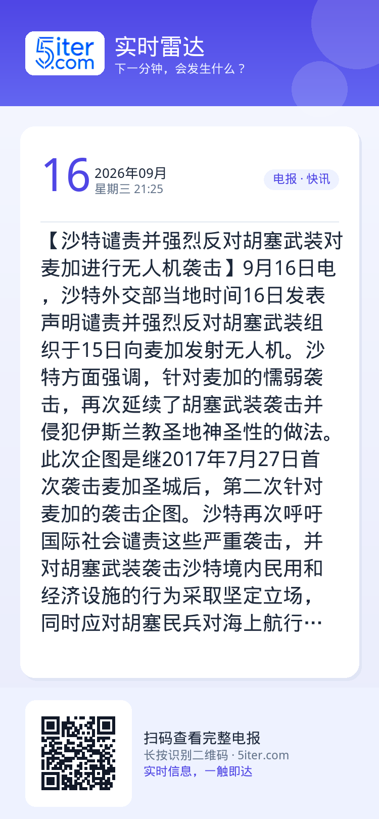 【沙特谴责并强烈反对胡塞武装对麦加进行无人机袭击】9月16日电，沙特外交部当地时间16日发表声明谴责并强烈反对胡塞武装组