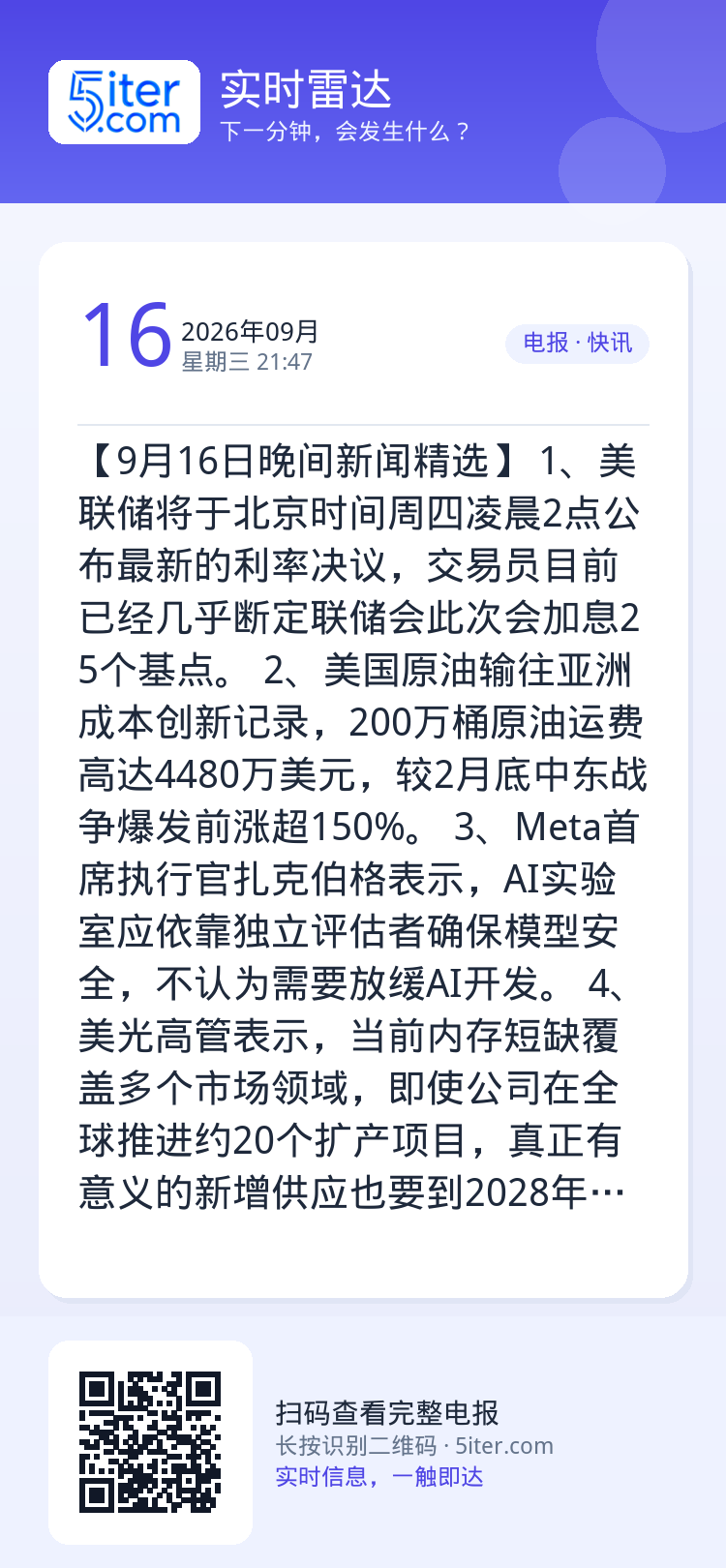 【9月16日晚间新闻精选】
1、美联储将于北京时间周四凌晨2点公布最新的利率决议，交易员目前已经几乎断定联储会此次会加息