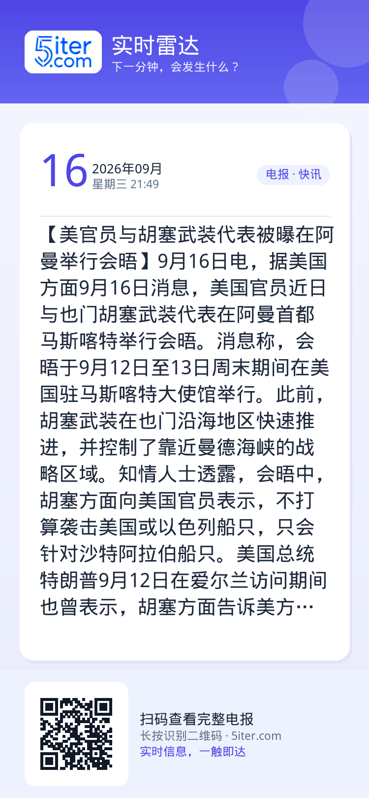 【美官员与胡塞武装代表被曝在阿曼举行会晤】9月16日电，据美国方面9月16日消息，美国官员近日与也门胡塞武装代表在阿曼首