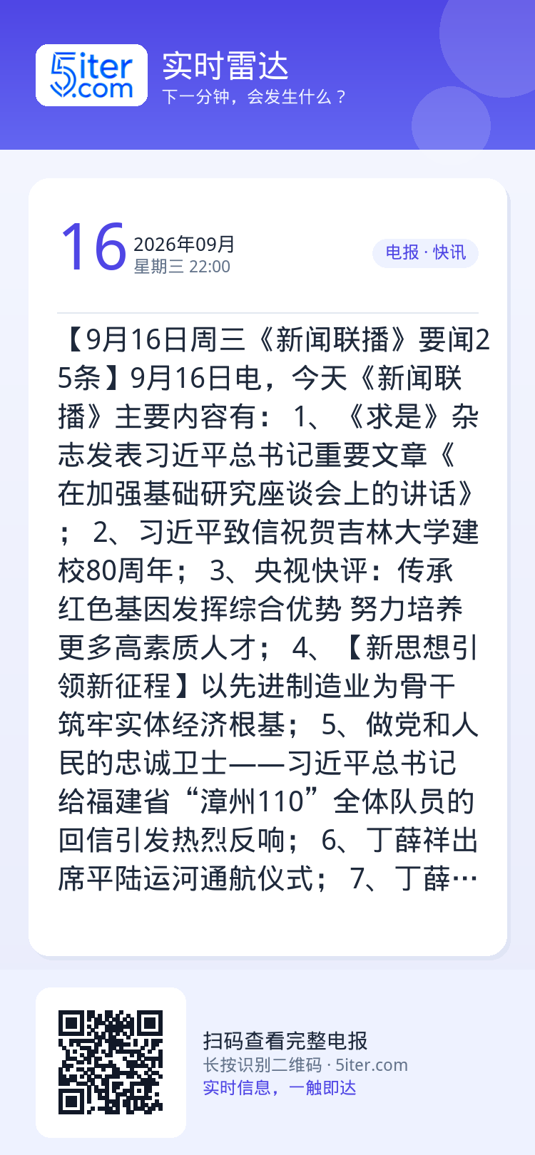 【9月16日周三《新闻联播》要闻25条】9月16日电，今天《新闻联播》主要内容有：
1、《求是》杂志发表习近平总书记重要