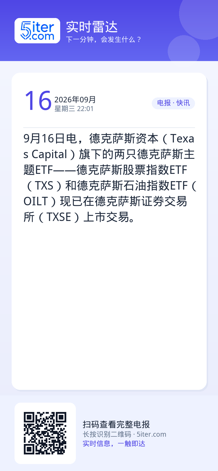 9月16日电，德克萨斯资本（Texas Capital）旗下的两只德克萨斯主题ETF——德克萨斯股票指数ETF（TXS）