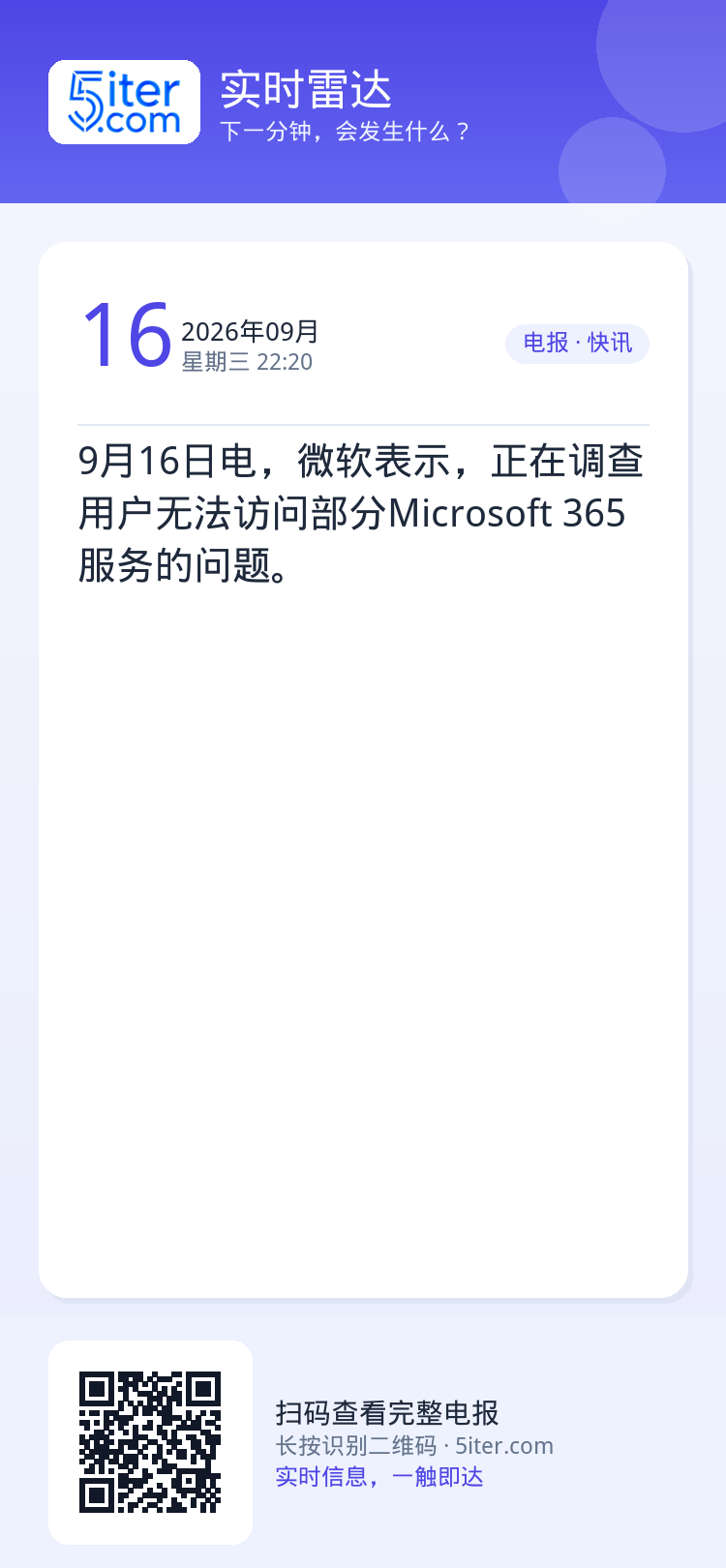 9月16日电，微软表示，正在调查用户无法访问部分Microsoft 365服务的问题。